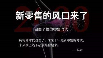 新零售是什么意思？新零售模式到底是什么