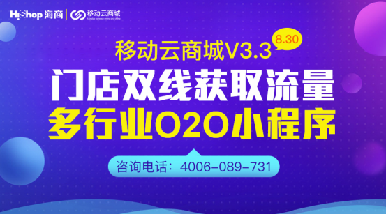 移動(dòng)云商城V3.3 O2O門(mén)店小程序與服務(wù)類(lèi)商品——HiShop