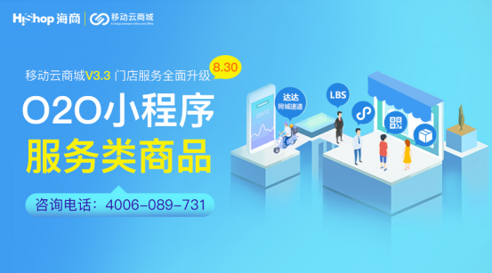 移動(dòng)云商城V3.3 O2O門(mén)店小程序與服務(wù)類(lèi)商品——HiShop