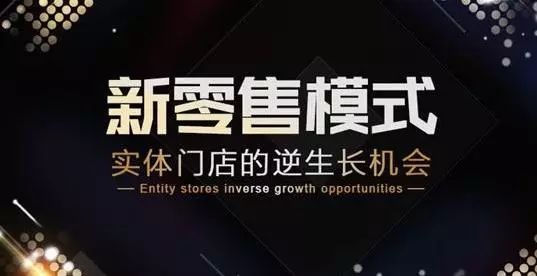 從當(dāng)前的經(jīng)濟(jì)形勢來分析新零售的本質(zhì)是什么