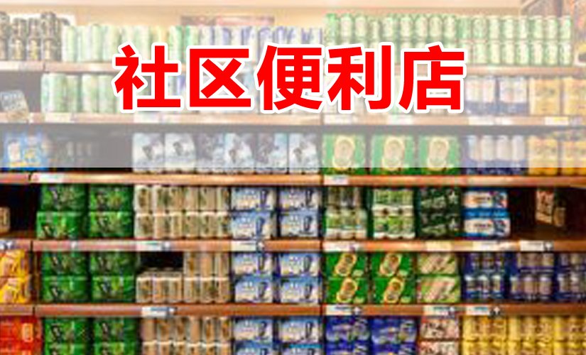 社區(qū)團(tuán)購(gòu)模式