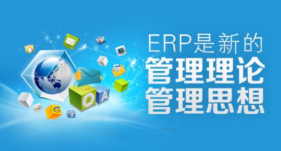 erp管理系統(tǒng)真的好用嗎，能起到什么作用？