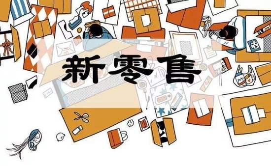 不知道怎么加入新零售？讓海商來告訴你