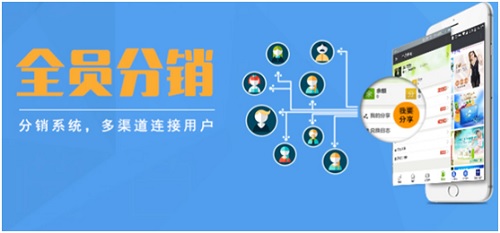 微信分銷系統(tǒng)怎么樣？它給商家?guī)砹嗽鯓拥暮锰帲? src="/uploads/allimg/181213/21717-1Q213102FQQ.jpg" style="width: 500px; height: 309px;" /></strong></p>
<p>
	<strong>微信分銷系統(tǒng)怎么樣?</strong></p>
<p>
	微信二級(jí)分銷系統(tǒng)，利用二級(jí)分銷的獨(dú)特機(jī)制，引爆社交關(guān)系鏈，快速裂變發(fā)展微分店，一店變多店。最快速度擁有最廣泛的社交分銷渠道，輕松帶領(lǐng)成千上萬的人一起為你銷售商品。巨大的朋友圈流量，可信賴的口碑推薦，品牌曝光與銷售成交相互促進(jìn)，打造最低成本最高效率的社交營銷網(wǎng)絡(luò)。</p>
<p>
	<strong>微信分銷系統(tǒng)為商家?guī)淼暮锰帲?/strong></p>
<p>
	1、打通線上線下，分銷變現(xiàn)：為您開啟線上線下雙線分銷網(wǎng)絡(luò)，實(shí)現(xiàn)資源高效整合加速變現(xiàn)。</p>
<p>
	2、重塑粉絲價(jià)值，鎖定上下級(jí)：創(chuàng)造商業(yè)模式傳播熱點(diǎn)，通過鎖定推廣上級(jí)，讓微信分銷系統(tǒng)粉絲瘋狂傳播。</p>
<p>
	3、高效整合，業(yè)績爆炸式增長：坐擁龐大朋友圈流量及可信賴口碑推薦，迅速積累億萬粉絲，銷售額節(jié)節(jié)飆升。</p>
<p>
	4、萬店同源，零風(fēng)險(xiǎn)高收益：微信分銷系統(tǒng)一個(gè)管理后臺(tái)，輕松管理千萬粉絲店鋪，讓粉絲一切盡在掌控。</p>
<p>
	5、多級(jí)裂變分銷，分層返傭：微信多級(jí)分銷，多層級(jí)裂變分銷，讓粉絲成為業(yè)務(wù)員，自動(dòng)發(fā)展下級(jí)代理。</p>
<p>
	6、全方位引流，快速分銷：輕松建立你的分銷系統(tǒng)，引爆粉絲傳播熱點(diǎn)，讓微信千萬粉絲成為分銷業(yè)務(wù)員。</p>
<p style="text-align: center;">
	<img alt=