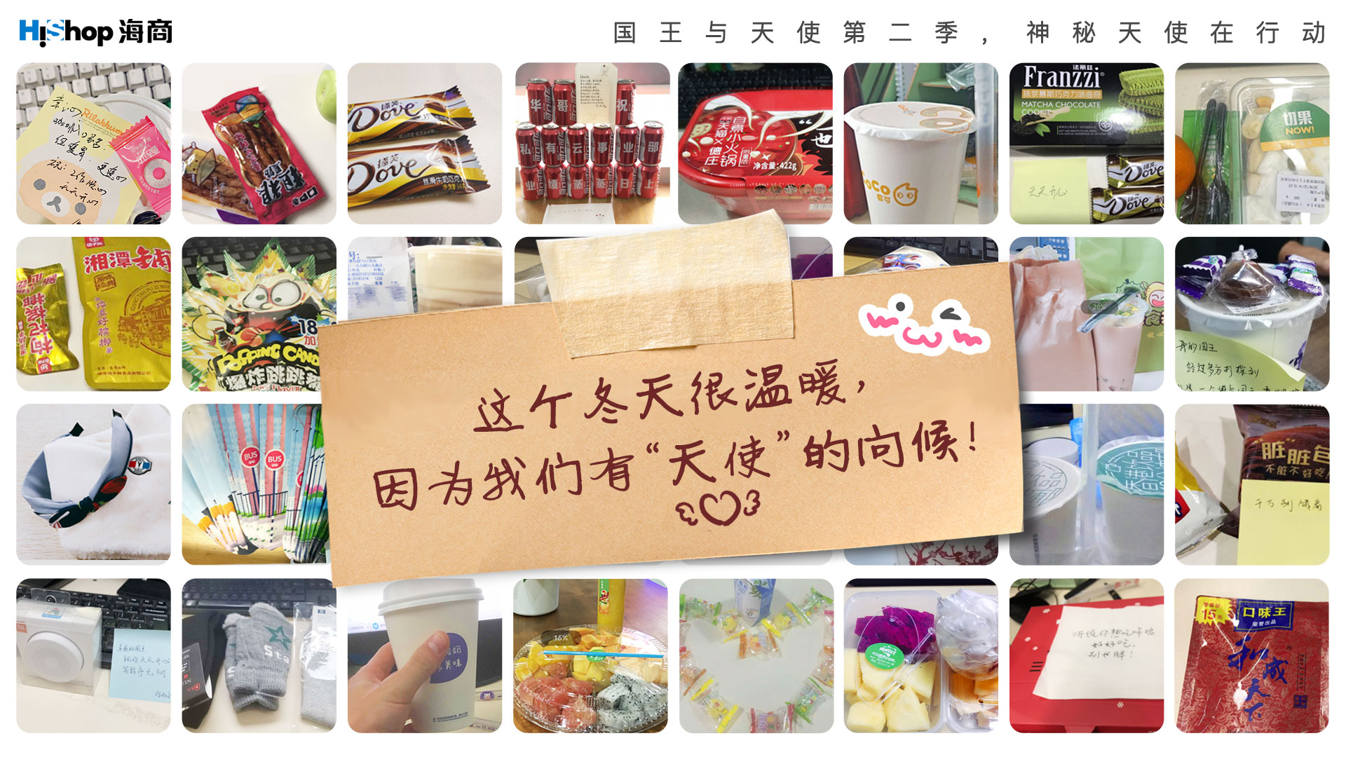 神秘天使在行動：你送的關愛，恰好是我喜歡的款式——HiShop
