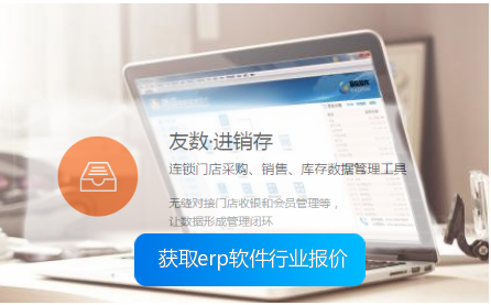貨品進(jìn)銷存管理軟件哪個好?