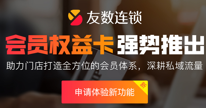 會員式營銷系統(tǒng)怎么助力門店?duì)I銷?