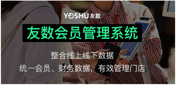 免費(fèi)會員營銷管理系統(tǒng)怎么樣?