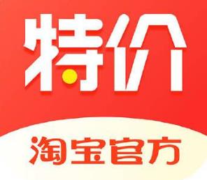 2021年淘寶特價版和淘寶有什么區(qū)別?為什么推出淘寶特價版?