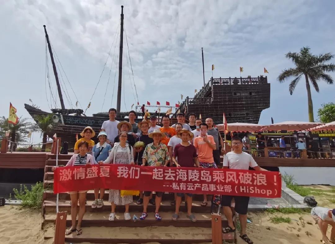 激情盛夏，和私有云的小伙伴們一起乘風破浪！——HiShop海商