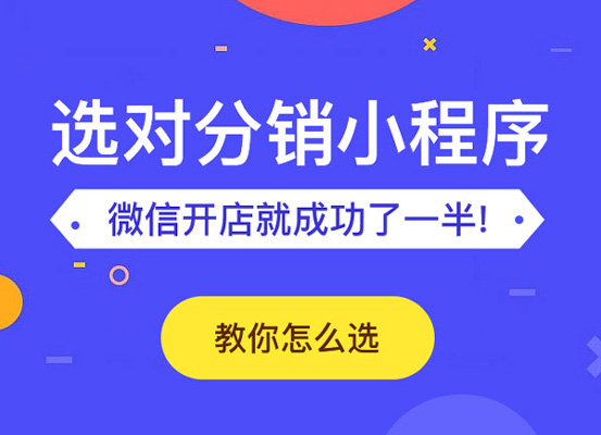 分銷小程序價(jià)格差別有多大?受到什么影響?
