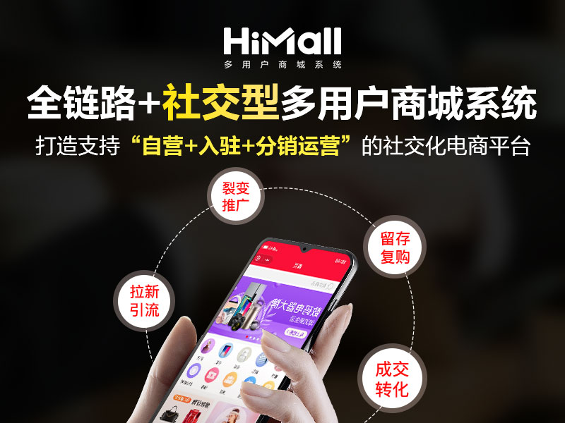 HiMall多用戶商城系統(tǒng)V3.5.3新版上線！玩轉(zhuǎn)私域運(yùn)營，變現(xiàn)才是關(guān)鍵！