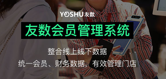 門店會(huì)員系統(tǒng)應(yīng)該怎么做?