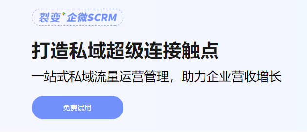 「裂變+企微SCRM」打造私域完整閉環(huán)，提供私域運營一站式服務