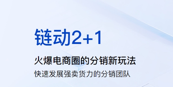 「鏈動2+1」模式：初創(chuàng)品牌破局利器，多行業(yè)裂變增長