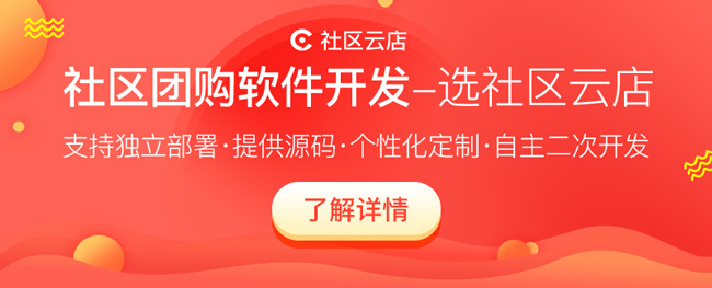 社區(qū)團(tuán)購系統(tǒng)的運營方案